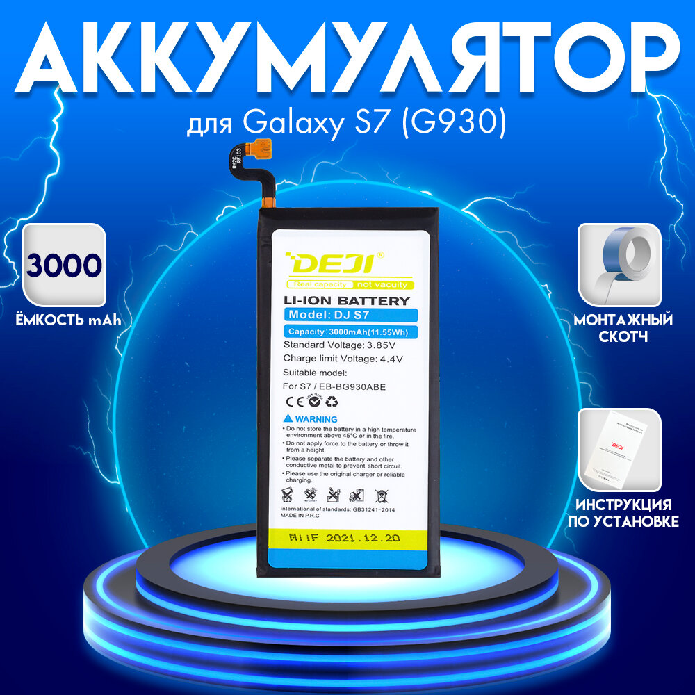 Аккумулятор для Samsung Galaxy S7/G930 3000 mah + монтажный скотч + инструкция