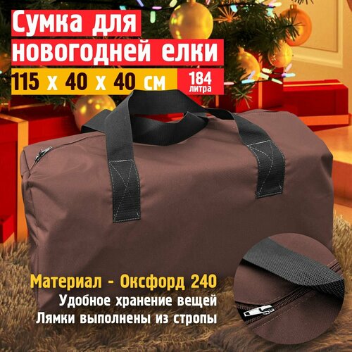 Сумка для новогодней ёлки 115х40х40 см (Оксфорд 240), коричневый