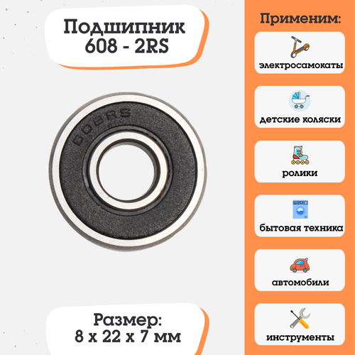 Подшипник 608-2RS (180018) размер 8х22х7 подшипник 2 штуки 608 для детской коляски для самоката для роликовых коньков 22х8