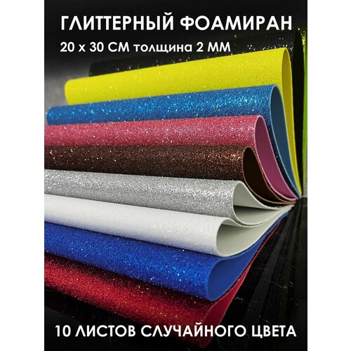 Фоамиран глиттерный 2мм блестящий с блестками набор для поделок 10 шт 20х30 см.