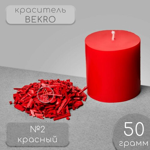 Краситель для свечей BEKRO, красный, 50 г.