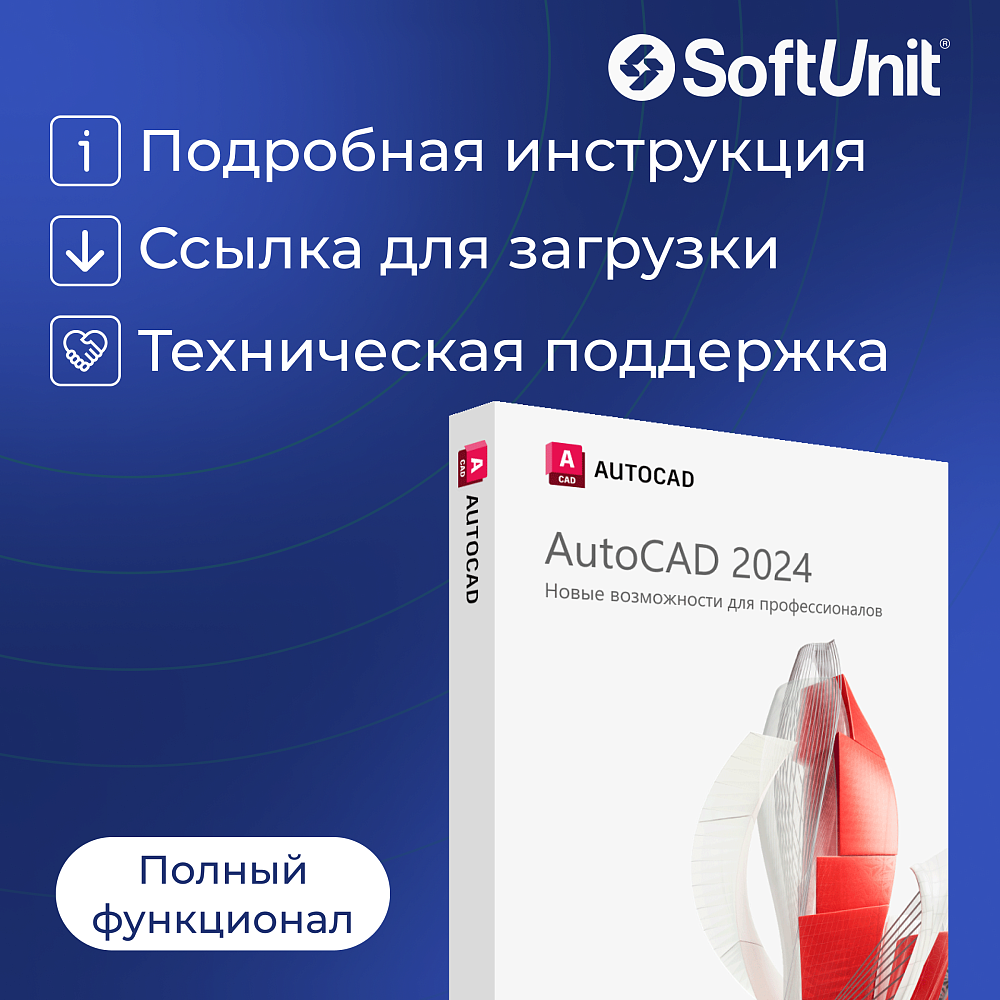 Autodesk AutoCAD 2024 для Windows (русский язык / подписка на 1 год / работает в России без VPN / полноценный функционал)