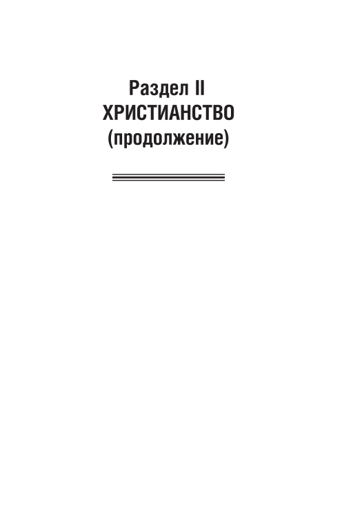 История религии в 2 т. Том 2. Книга 2. Западные конфессии. Ислам. Новые религии 4-е изд. Учебник для вузов - фото №10