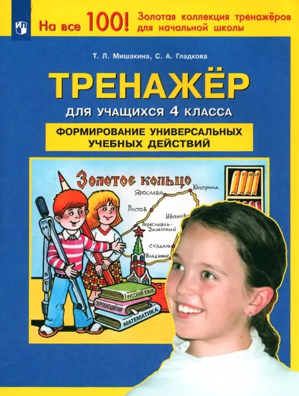 Тренажер для учащихся 4 классов. Формирование универсальных учебных действий - фото №3