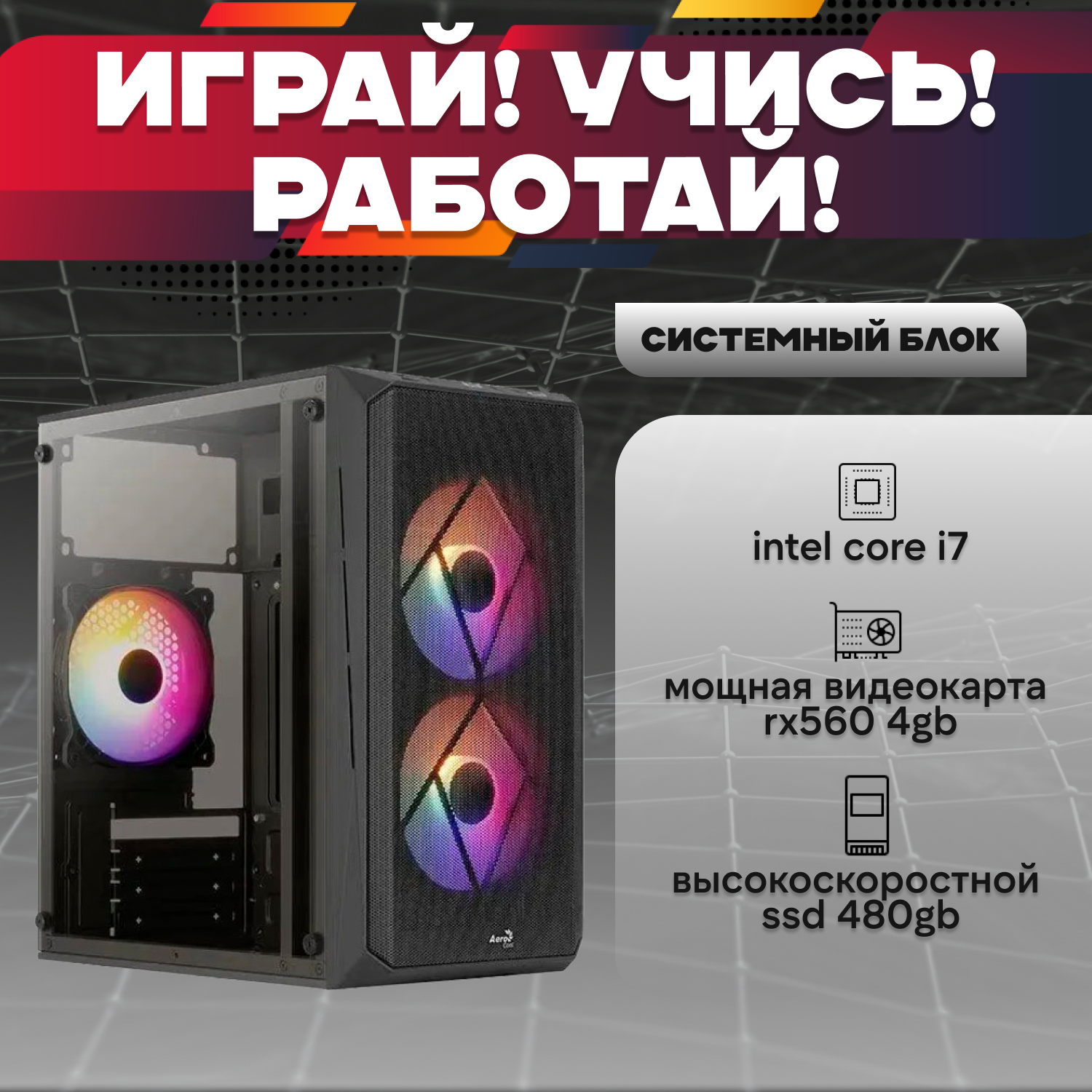 Игровой системный блок Intel Core I7-6700 RAM DDR4 16Gb/ SSD 480Gb/ RX560 4Gb