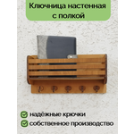 Ключница настенная, ключница деревянная с полкой, 30х9х20 см - изображение