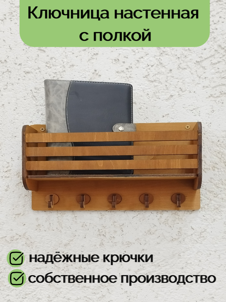 Ключница настенная, ключница деревянная с полкой, 30х9х20 см