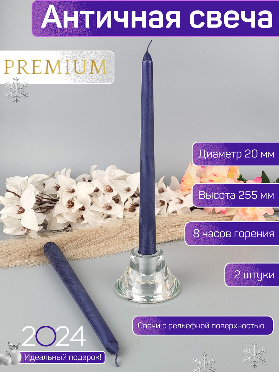 Свеча Античная премиум-класса 20х255 мм, ручная работа, цвет: фиолетовый фрост, 8 часов горения, 2 шт.