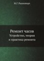 Ремонт часов. Устройство, теория и практика ремонта