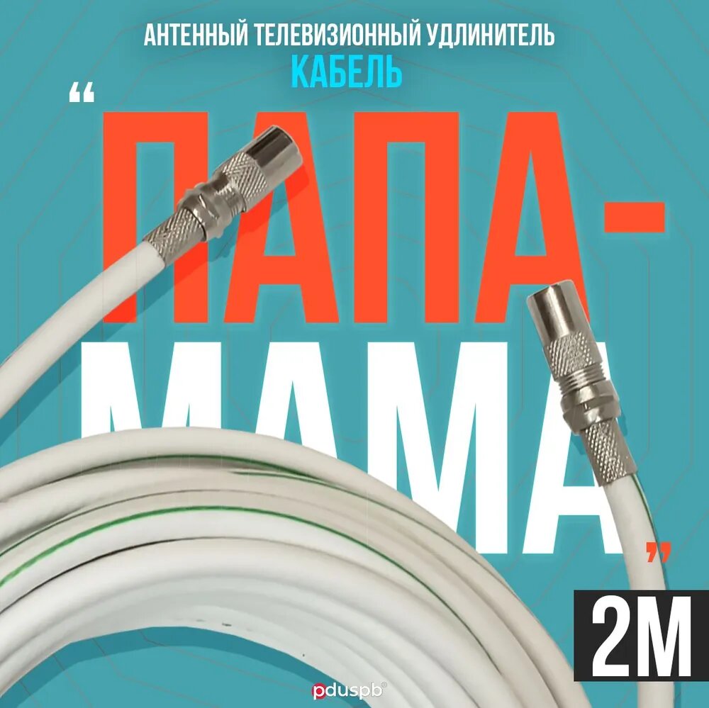 Антенный телевизионный удлинитель 2м белый. Кабель 2 метра, разъемы RG-6 9,5 TV (male, female)