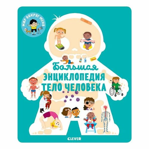 МВМ. Энциклопедия в картинках. Большая энциклопедия. Тело человека