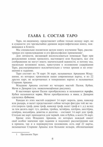 Таро Папюса. Ключ всякого рода карточных гаданий. Книга-руководство - фото №2