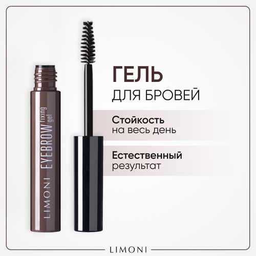 Limoni гель для бровей Eyebrow Fixing Gel, 6 мл, 6 г, прозрачный character eyebrow fixing wax light brown 20 g esw002