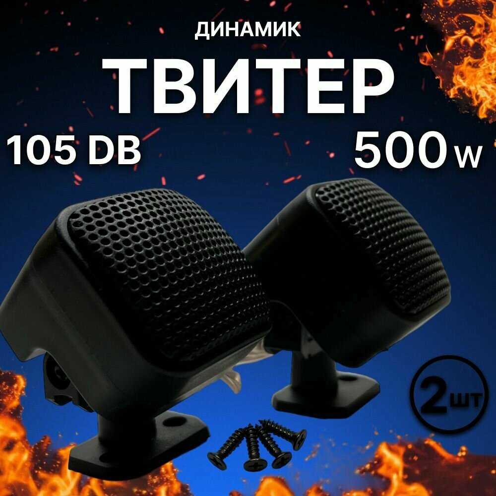 Твитеры (пищалки) высокочастотные для автомобиля 500w комплект 2 шт