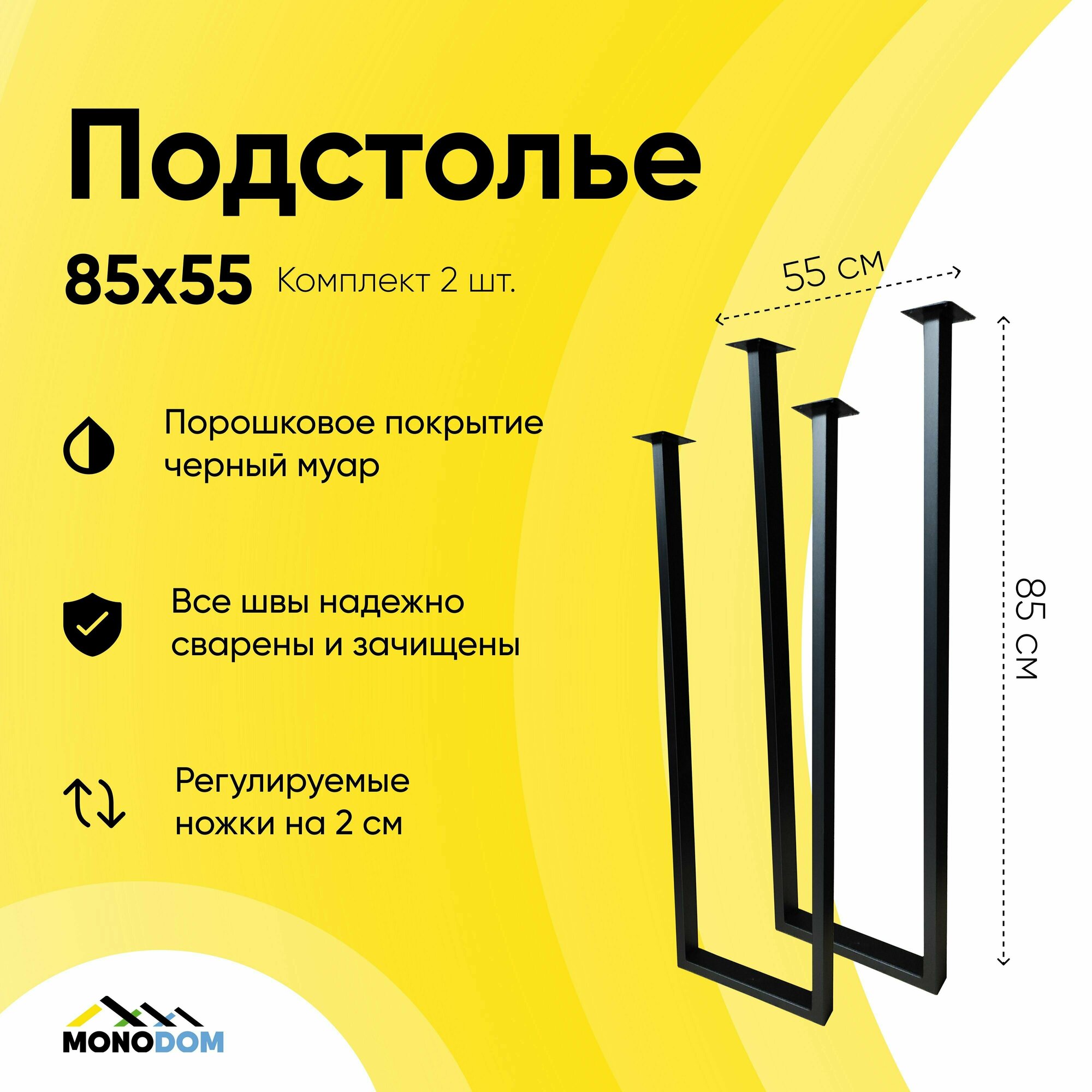 Подстолье для стола в стиле лофт 85х55см из трубы 50х25 2шт черный муар (ножки регулируемые)