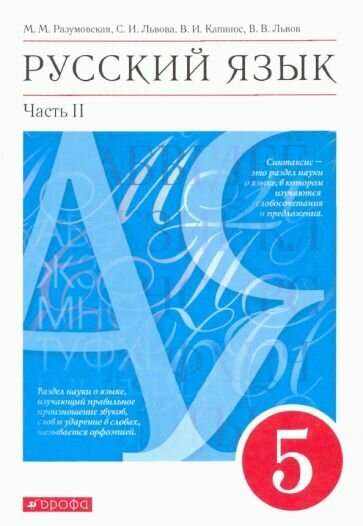 Разумовская, Львова - Русский язык. 5 класс. Учебник. В 2-х частях. Часть 2. ФГОС