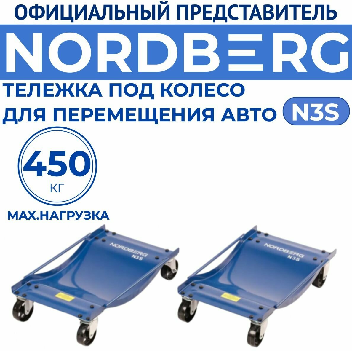 фото Тележка под колесо для перемещения авто (комплект 2 шт.) NORDBERG N3S
