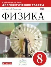 Физика. 8 класс. Диагностические работы к учебнику А. В. Перышкина. Вертикаль. - фото №1