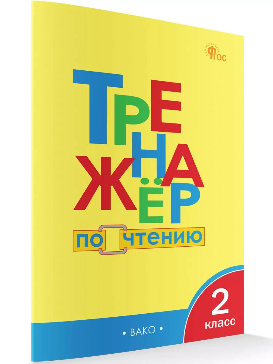 Тренажёр по чтению. 2 класс. Клюхина И. В. новый ФГОС