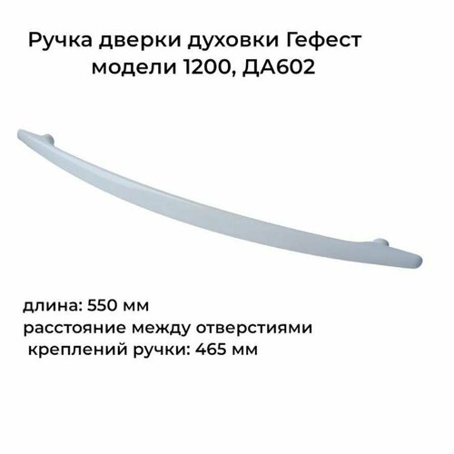 Ручка дверки духовки GEFEST 1200, ДА602, белая (1200.03.0.001) ручка двери для духовки гефест 1200 18 0 005 gefest