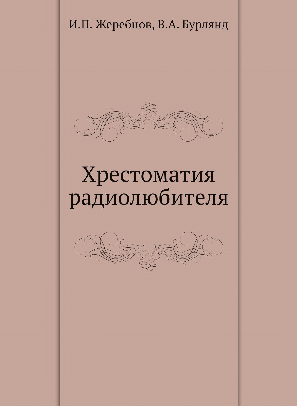 Хрестоматия радиолюбителя (5-е изд.) - фото №1