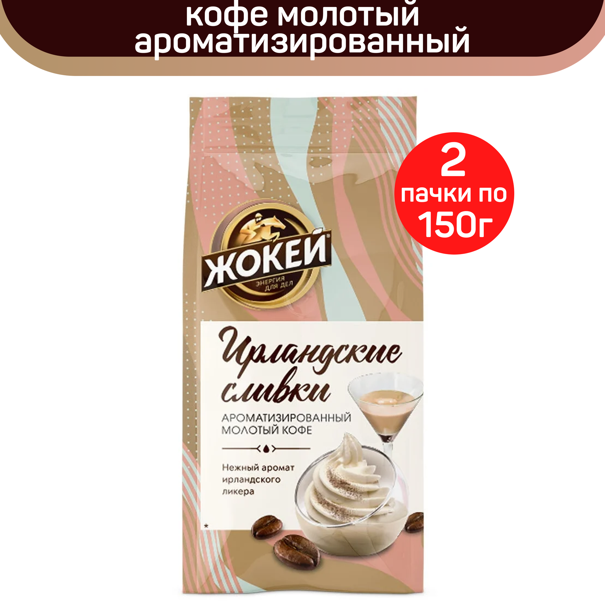 Кофе молотый ароматизированный Жокей, ирландские сливки, 2 шт по 150 г