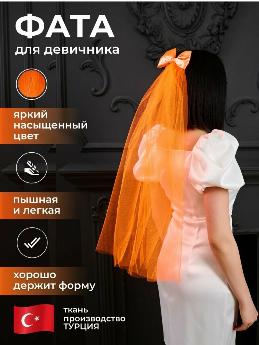 Фата для девичника оранжевая