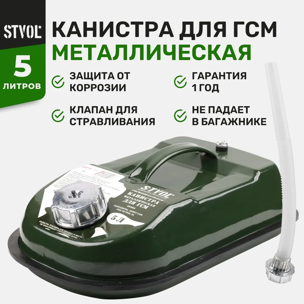 STVOL SKM5G Канистра 5 л горизонтальная металлическая STVOL