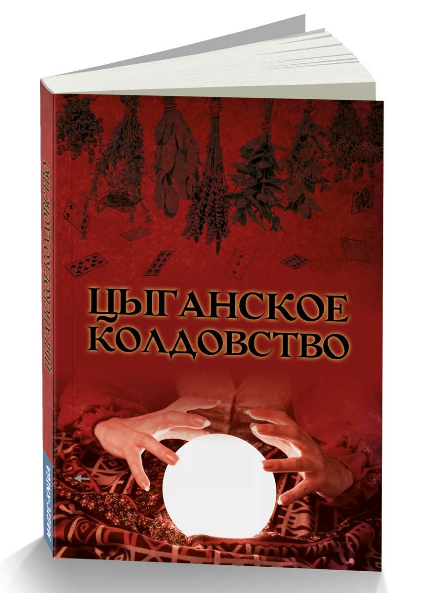 Цыганское колдовство. (Москвичев А.Г) - фото №4