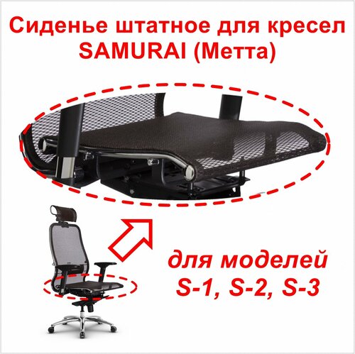 Сиденье штатное для кресла Samurai Метта. Применяемость: модели S-1, S ...