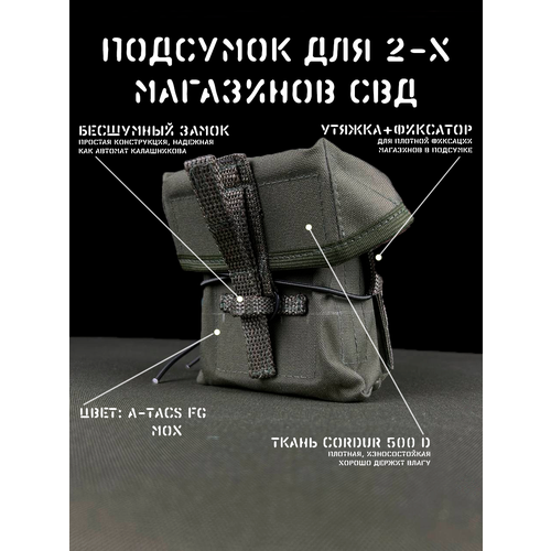 Закрытый подсумок под 2 магазина СВД, олива