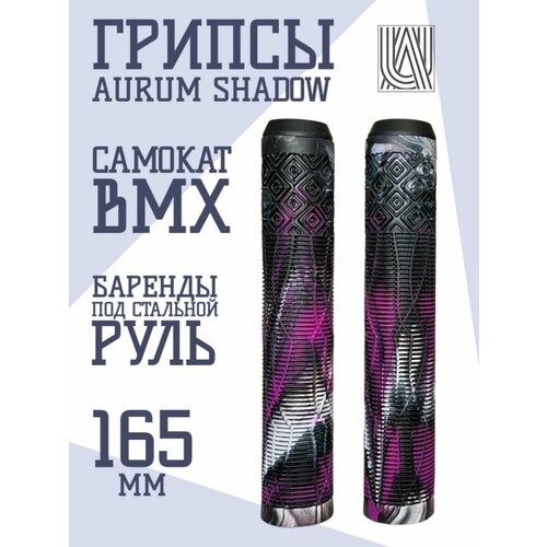 Грипсы для трюкового самоката Aurum79 Shadow Черныйбелыйфиолетовый 660₽
