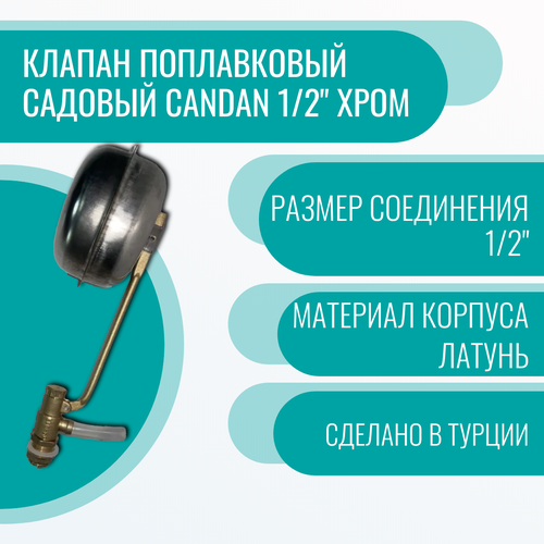 Клапан поплавковый садовый Candan 1/2 Хром поплавковый клапан 11 2 candan candan112compl