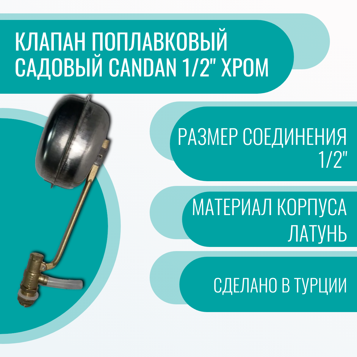 фото Клапан поплавковый садовый Candan 1/2" Хром