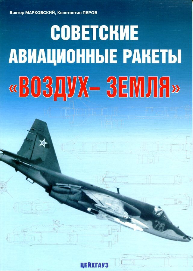 Советские авиационные ракеты "воздух-земля"