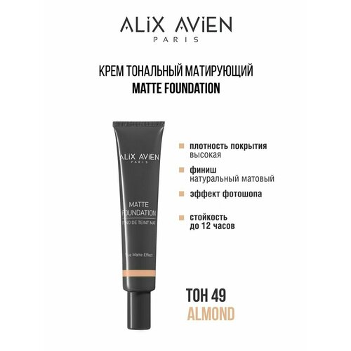 Крем тональный ALIX AVIEN матирующий 49 крем тональный для лица alix avien matte foundation 40 мл