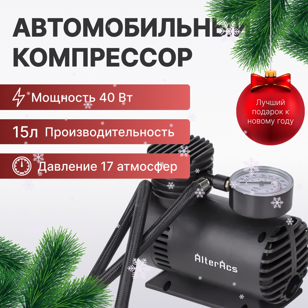 Автомобильный компрессор Alteracs CAP15