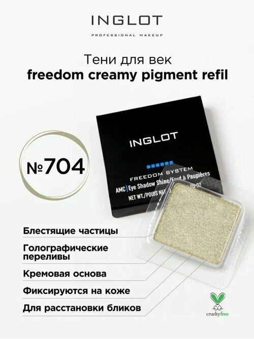 Тени для век кремовые INGLOT freedom creamy pigment refil 704