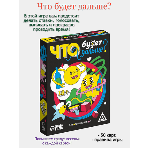 Алкогольная игра «Что будет дальше?», 50 карт, 18+