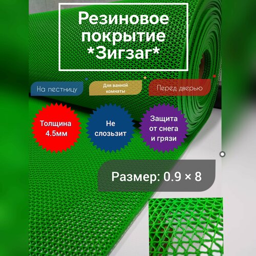 Резиновое покрытие напольное 0.9 на 8 (цвет зелёный) для ванной, перед дверью, в душевую, от грязи и снега, противоскользящий