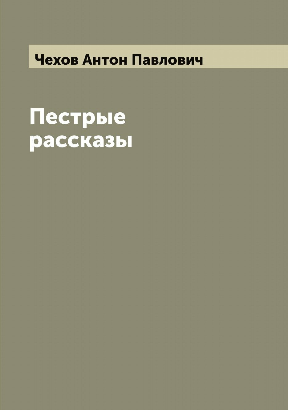 Пестрые рассказы