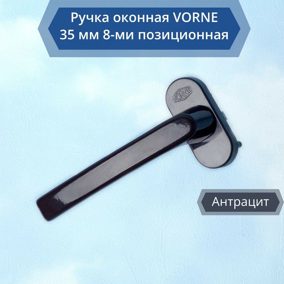 фото Ручка оконная VORNE 35мм 8-ми позиционная, цвет антрацит (серая), RAL 7016
