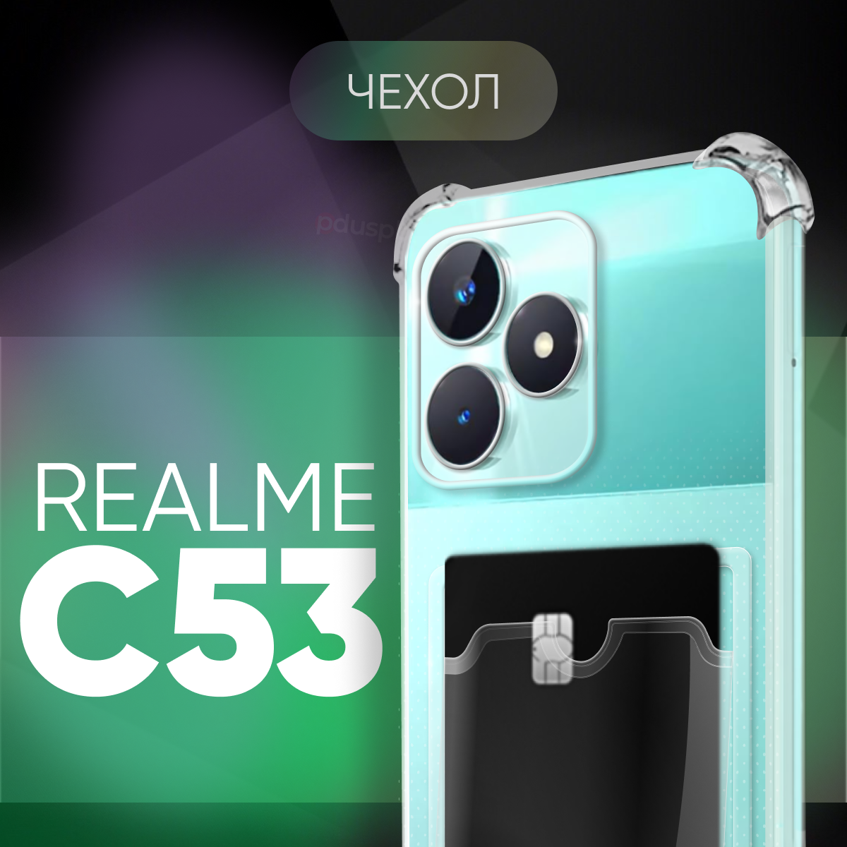 Прозрачный чехол №05 для Realme C53 4G / защитный клип-кейс с карманом для карт и противоударными углами на Реалми Ц53 4Г