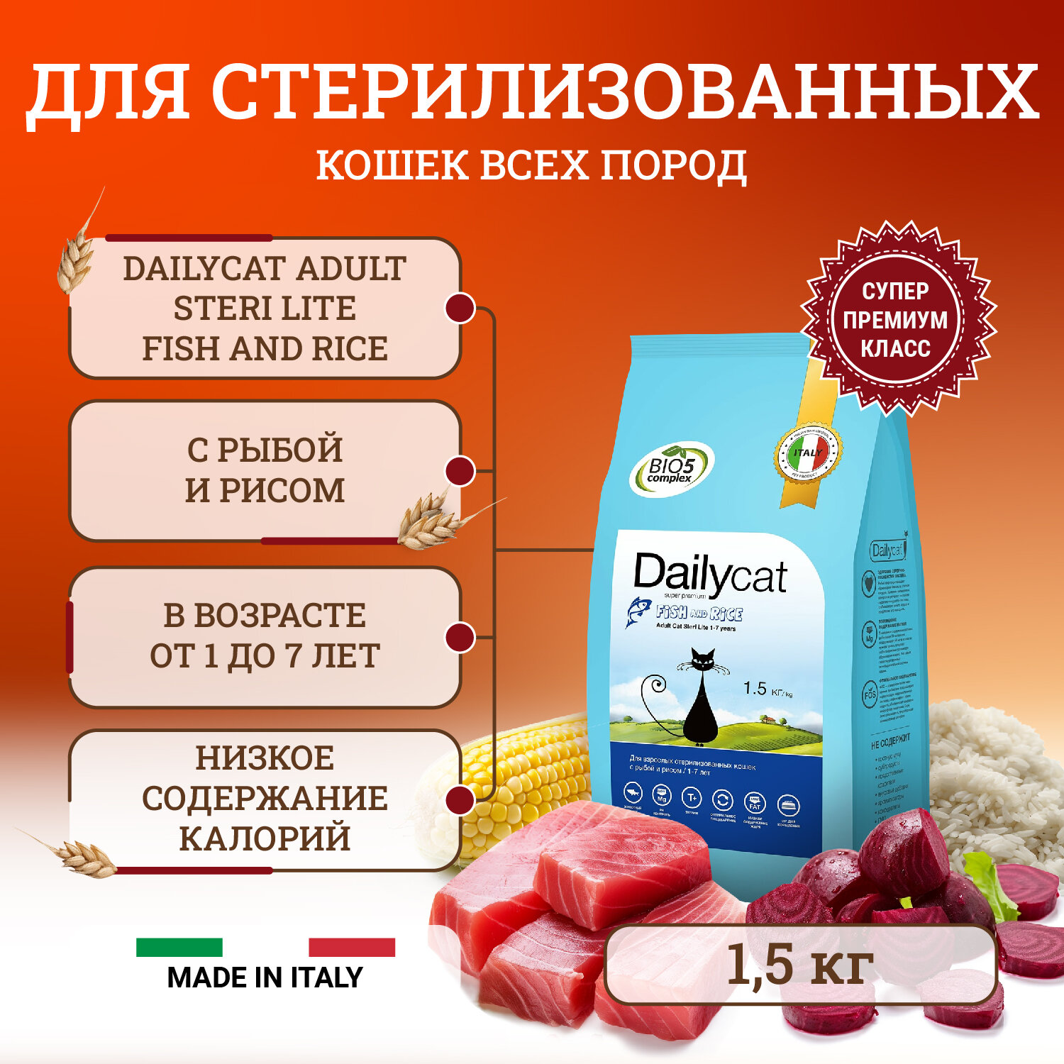 Dailycat Adult Steri Lite Fish & Rice для взрослых кастрированных и стерилизованных кошек с рыбой и рисом - 1,5 кг