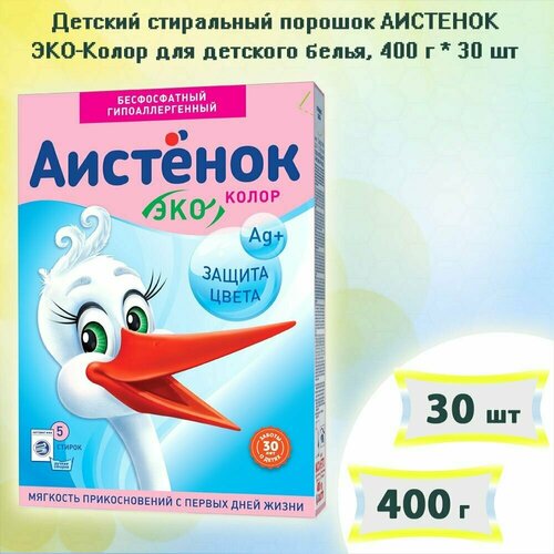 Детский стиральный порошок аистенок ЭКО - Колор для детского белья, 400г х 30шт