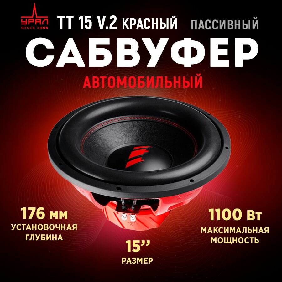 Автомобильный Сабвуфер Ural (урал) TT 15 (красный)