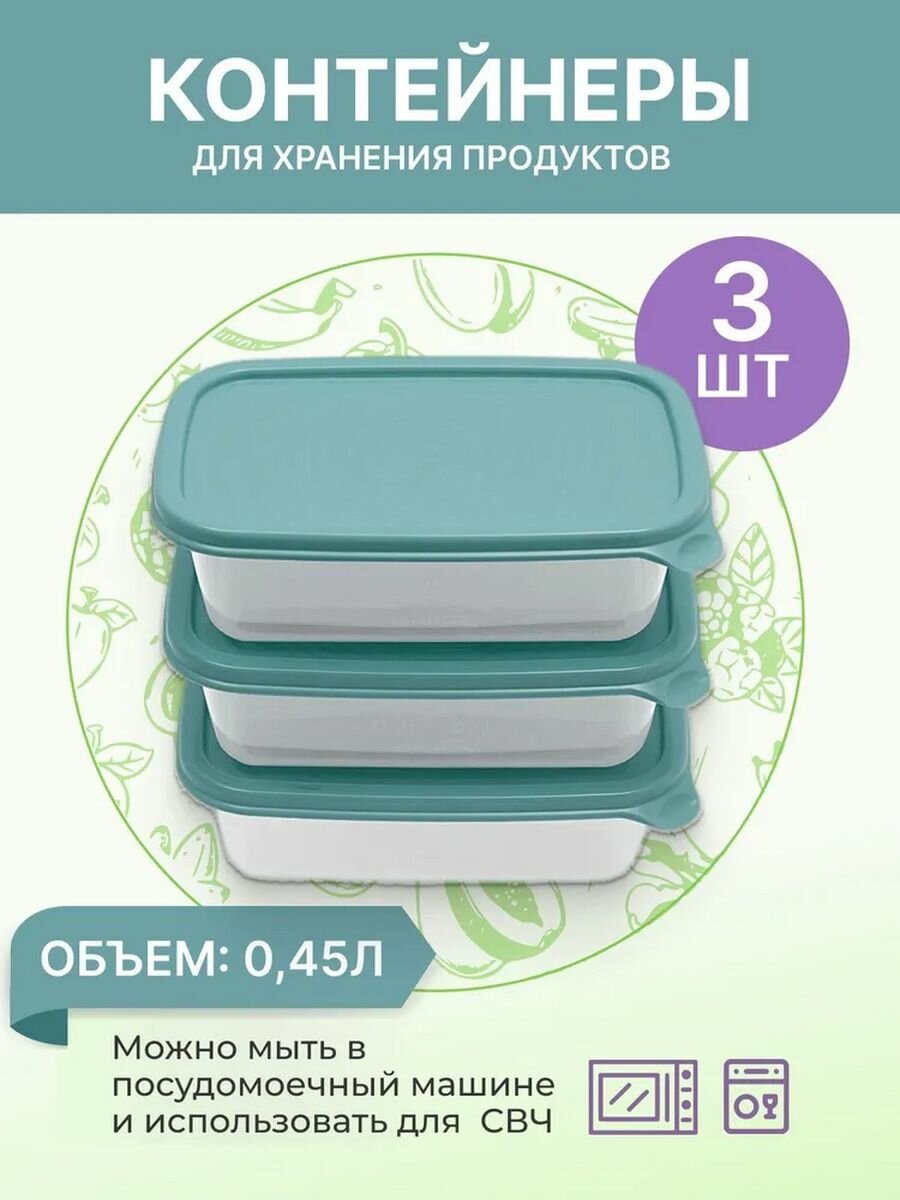 Контейнер для продуктов 0.45 л Романо прямоугольный 3 шт