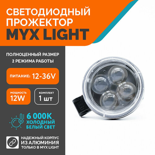 Светодиодная противотуманная фара для авто ФСО вспышка MYX-Light 12-36V мощность 12W 6000K прожектор, дневные ходовые огни для легковых и грузовых авто, джипов, квадроциклов 1шт