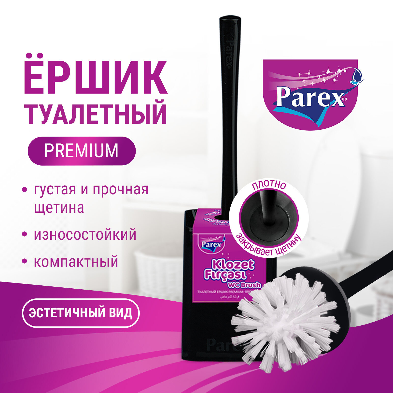 Ершик для унитаза Parex Premium, напольный с подставкой, для уборки туалета, черный, 1 шт