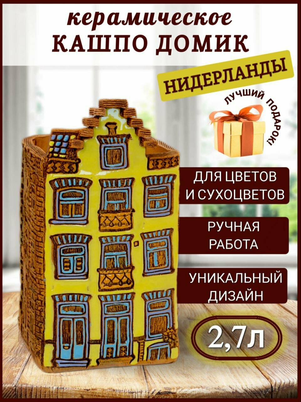 Авторское керамическое кашпо для цветов ручной работы Нидерланды дом №11 22л